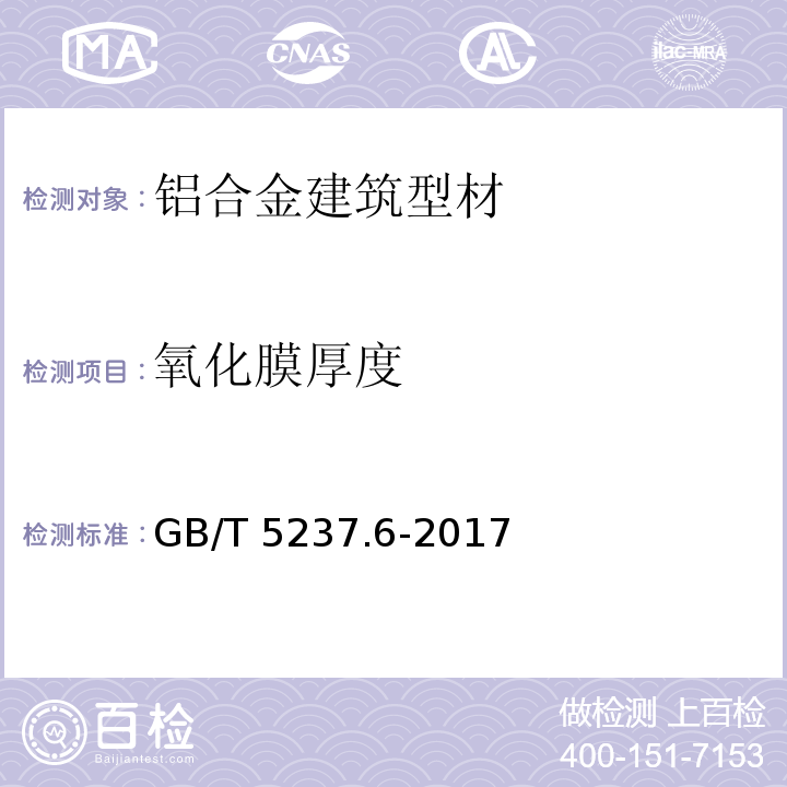 氧化膜厚度 铝合金建筑型材 第6部分:隔热型材GB/T 5237.6-2017