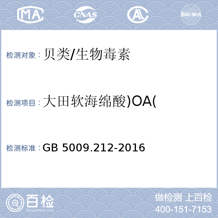 大田软海绵酸)OA( GB 5009.212-2016 食品安全国家标准 贝类中腹泻性贝类毒素的测定