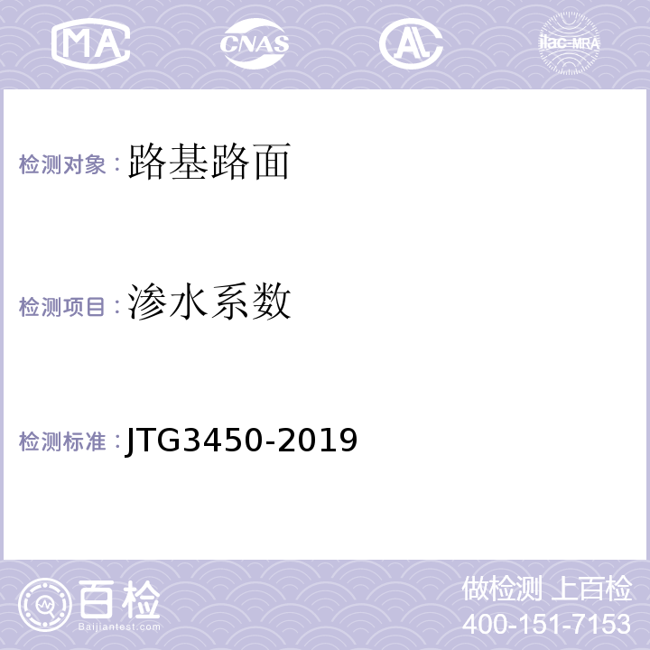 渗水系数 公路路基路面现场测试规程 （JTG3450-2019）