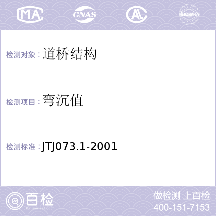 弯沉值 TJ 073.1-2001 公路水泥混凝土路面养护技术规范 JTJ073.1-2001