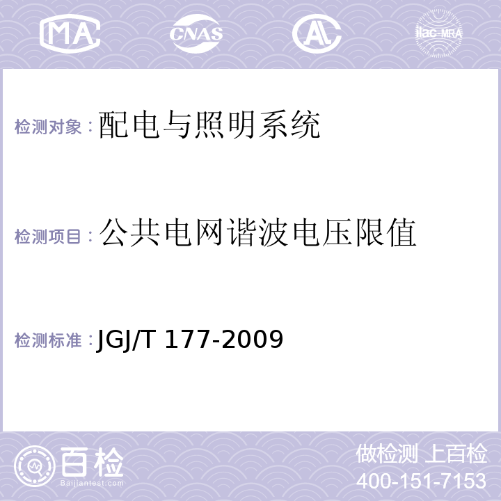 公共电网谐波电压限值 公共建筑节能检测标准JGJ/T 177-2009