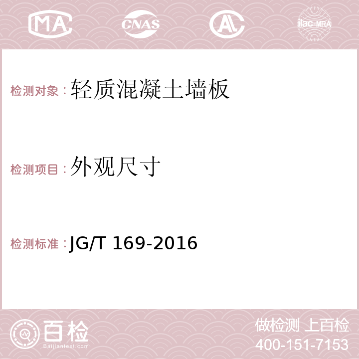 外观尺寸 建筑隔墙用轻质条板通用技术要求JG/T 169-2016