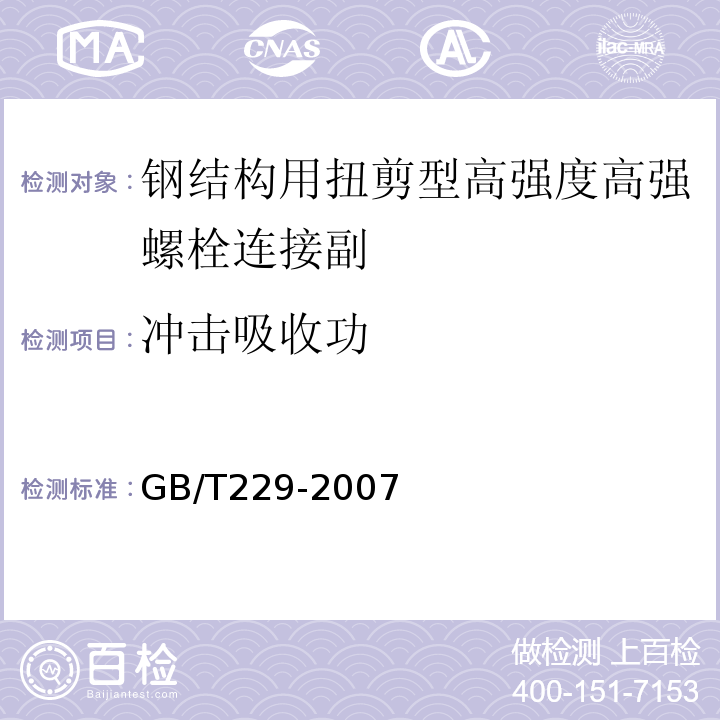 冲击吸收功 GB/T229-2007