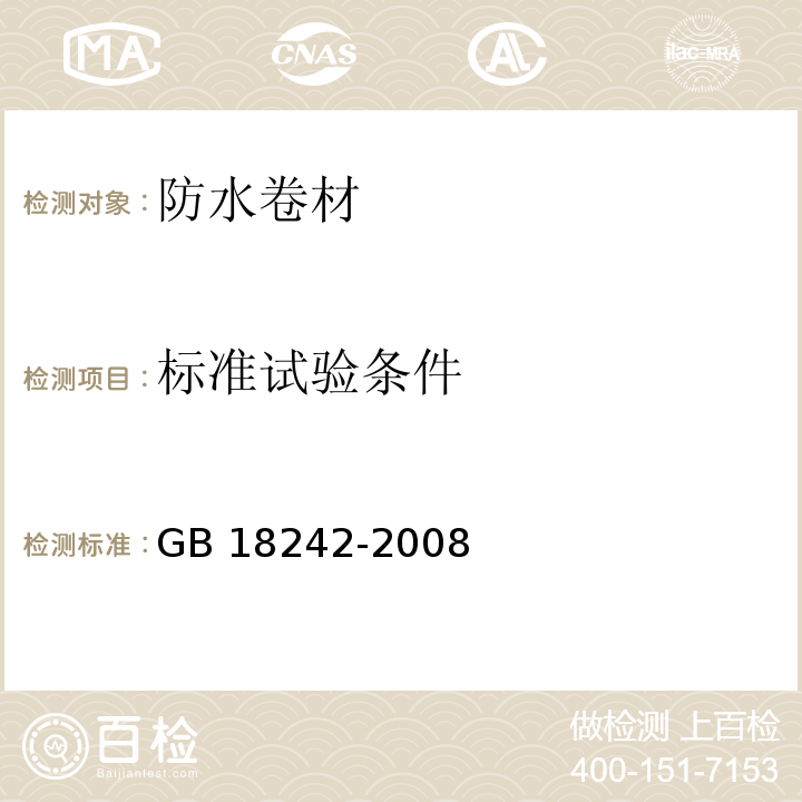 标准试验条件 弹性体改性沥青防水卷材 GB 18242-2008 （6.1）