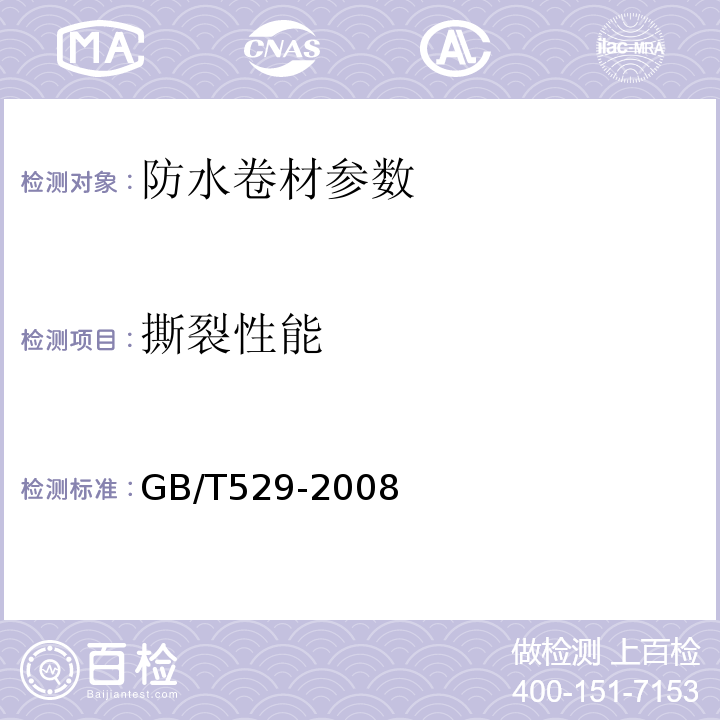 撕裂性能 硫化橡胶或热塑橡胶撕裂强度的测定（裤型、直角形和新月形试样） GB/T529-2008