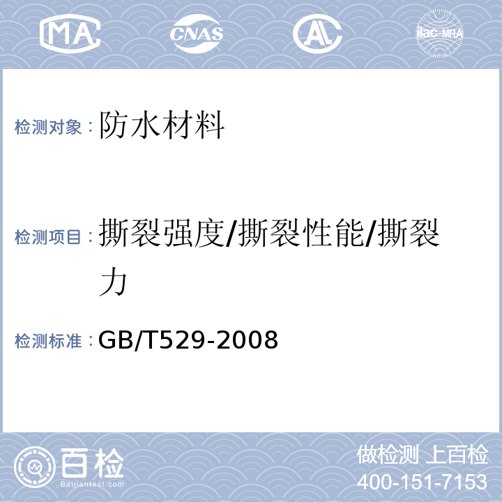 撕裂强度/撕裂性能/撕裂力 硫化橡胶或热塑性橡胶撕裂强度的测定(裤形、直角形和新月形试样)