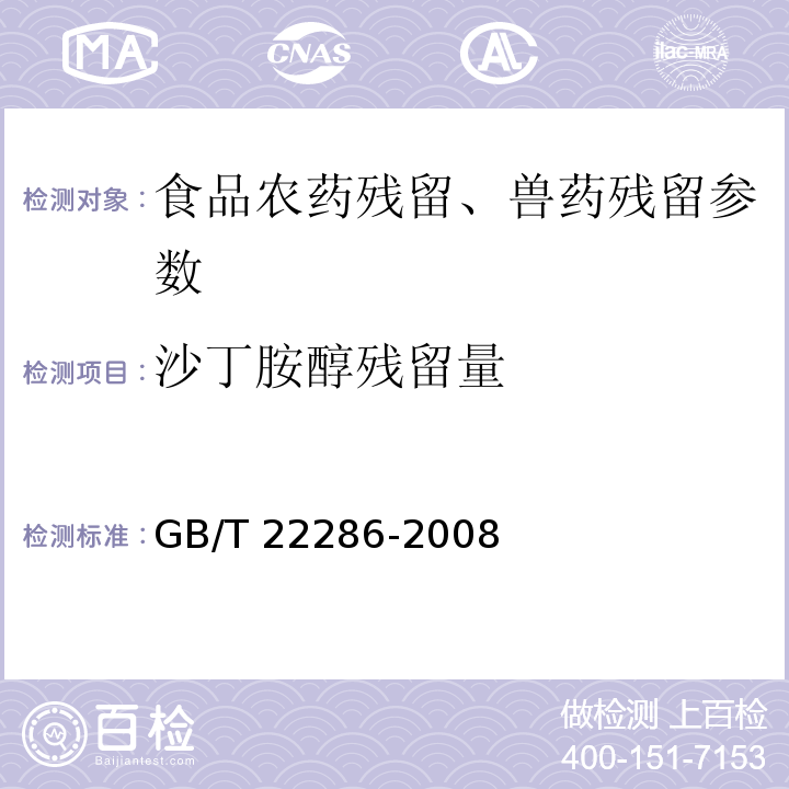 沙丁胺醇残留量 动物源性食品中多种β-受体激动剂残留量的测定 液相色谱串联质谱法 GB/T 22286-2008