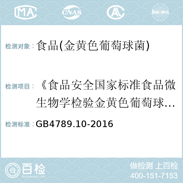 《食品安全国家标准食品微生物学检验金黄色葡萄球菌检验》GB4789.10—2010 食品安全国家标准食品微生物学检验金黄色葡萄球菌检验 GB4789.10-2016