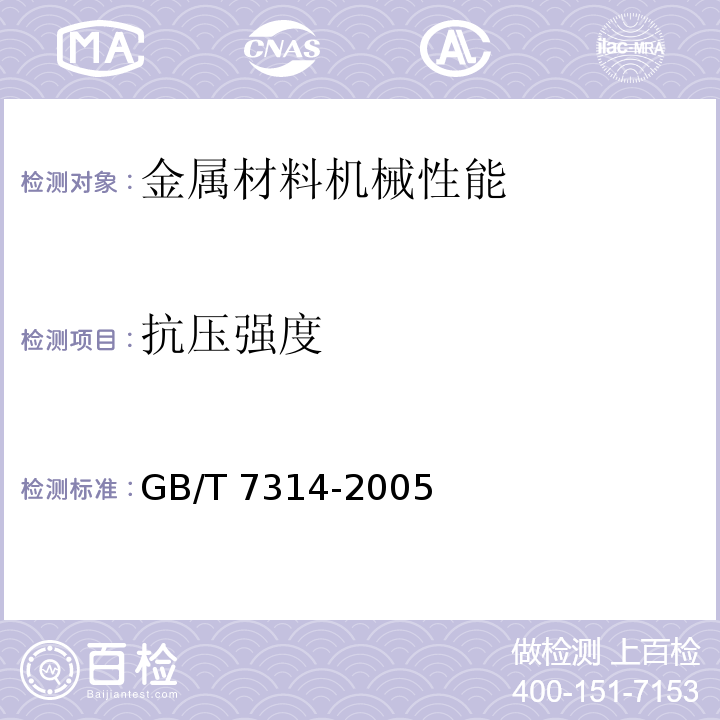 抗压强度 金属材料 室温压缩试验方法 GB/T 7314-2005只做≤2000kN