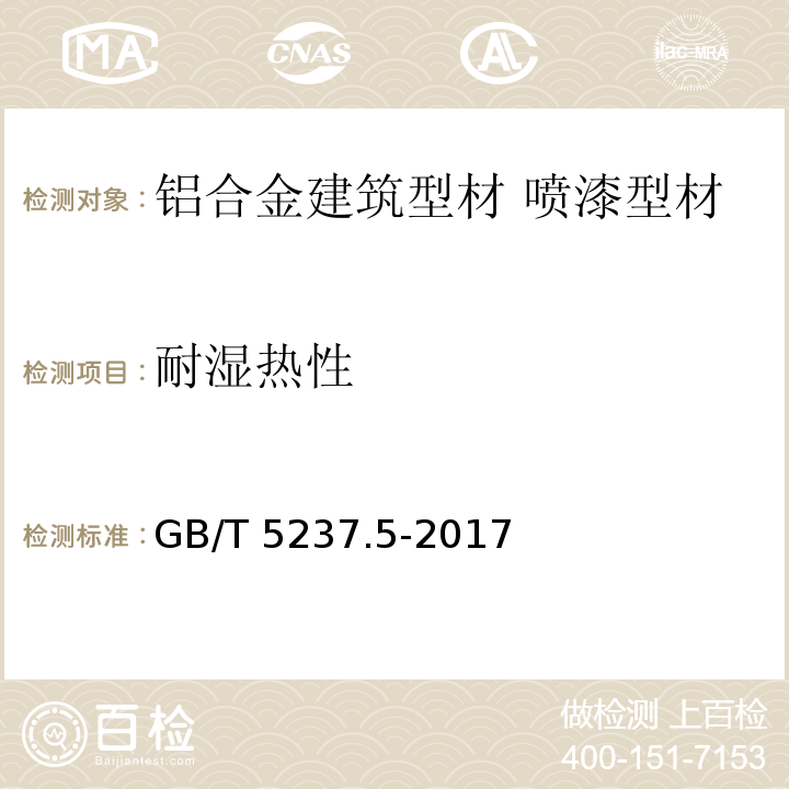 耐湿热性 铝合金建筑型材 第5部分：喷漆型材 GB/T 5237.5-2017