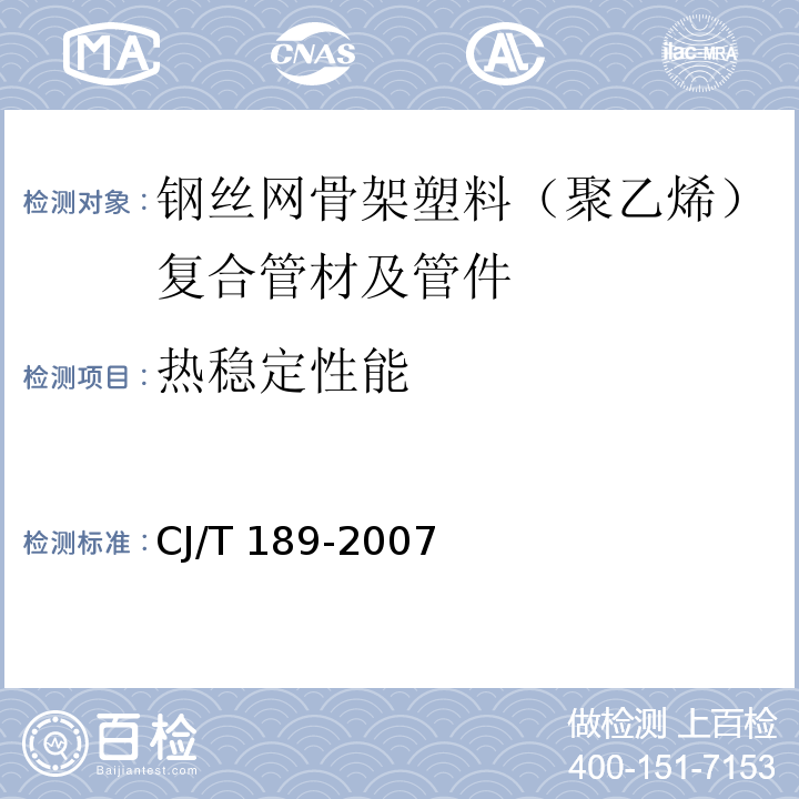 热稳定性能 钢丝网骨架塑料（聚乙烯）复合管材及管件CJ/T 189-2007