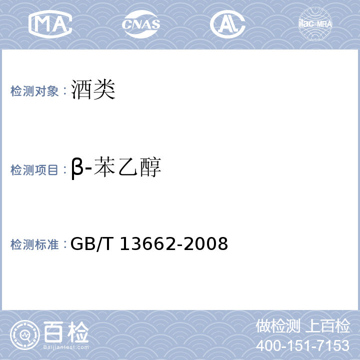 β-苯乙醇 β-苯乙醇黄酒 GB/T 13662-2008