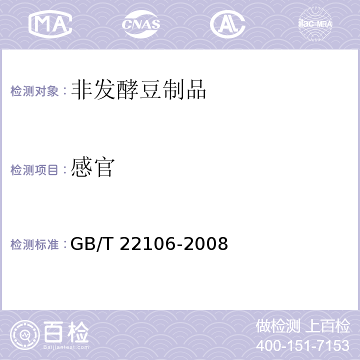 感官 非发酵豆制品 GB/T 22106-2008（6.1）