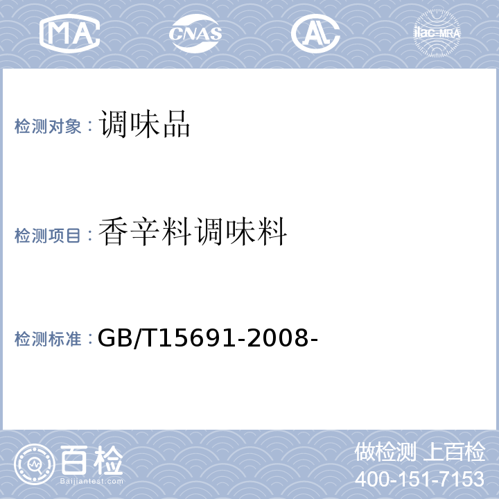 香辛料调味料 GB/T 15691-2008 香辛料调味品通用技术条件
