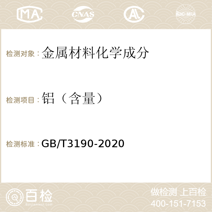 铝（含量） GB/T 3190-2020 变形铝及铝合金化学成分