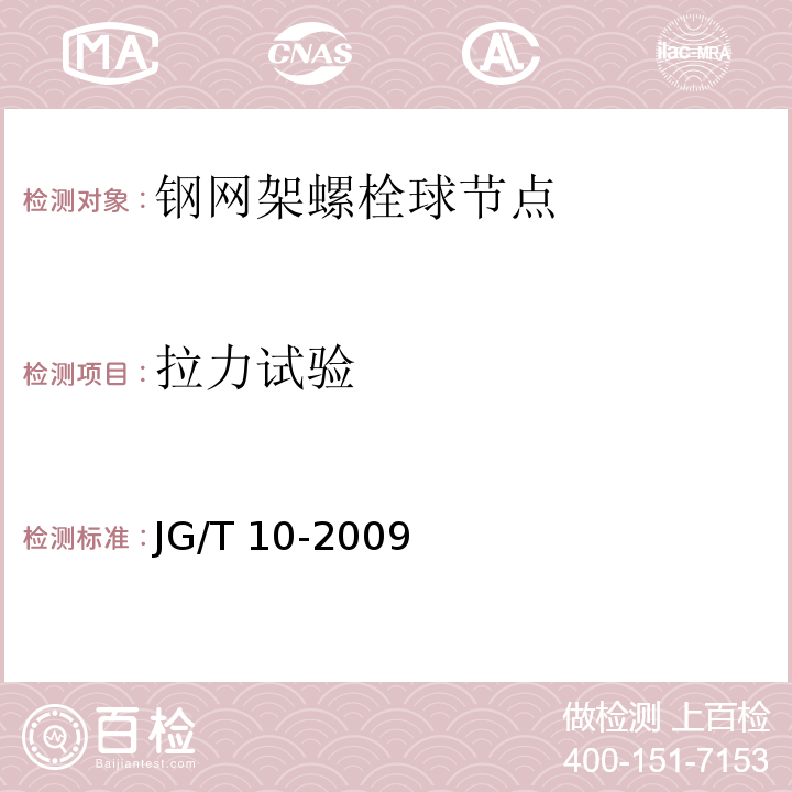 拉力试验 钢网架螺栓球节点 JG/T 10-2009