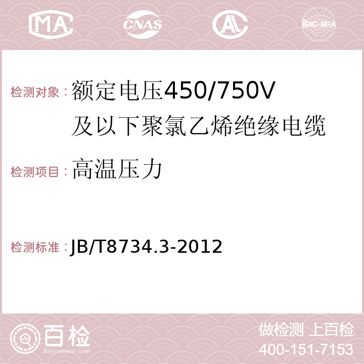 高温压力 额定电压450/750V及以下聚氯乙烯绝缘电缆电线和软线 第3部分: 连接用软电线 JB/T8734.3-2012