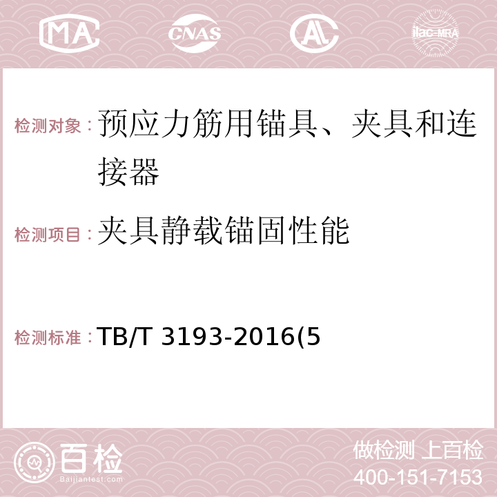 夹具静载锚固性能 TB/T 3193-2016 铁路工程预应力筋用夹片式锚具、夹具和连接器