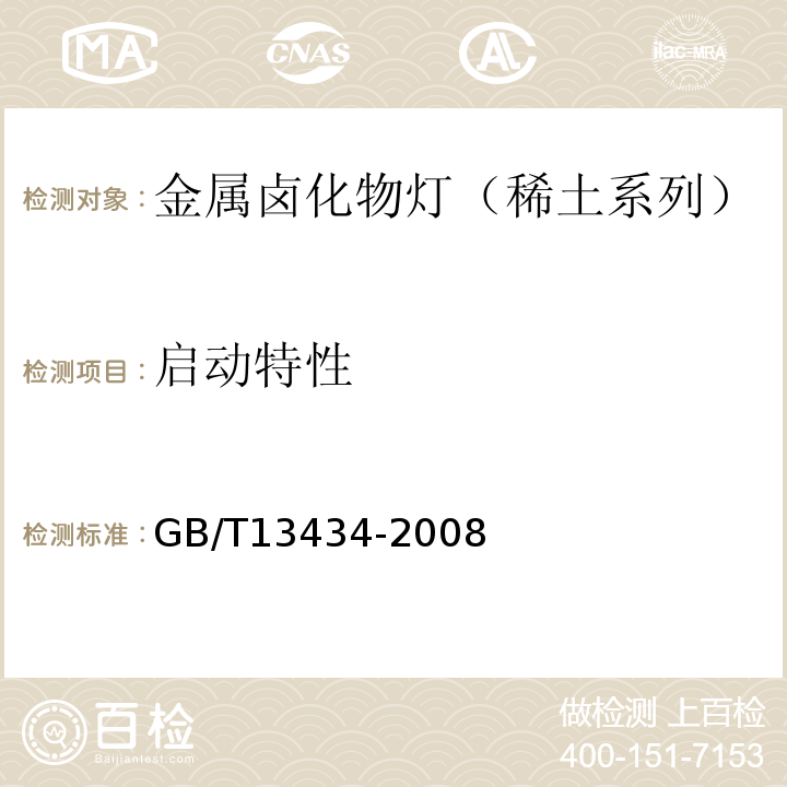 启动特性 GB/T 13434-2008 放电灯(荧光灯除外)特性测量方法