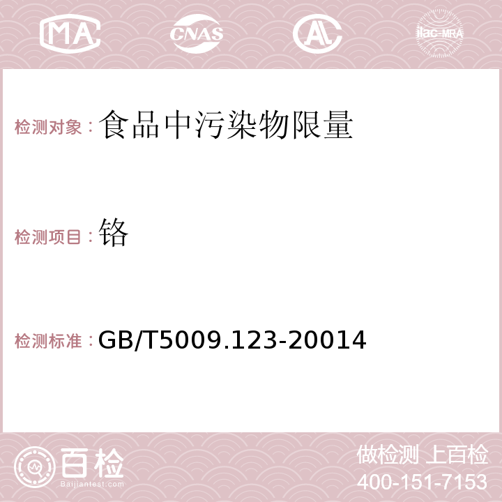 铬 GB/T 5009.123-2001 GB/T5009.123-20014