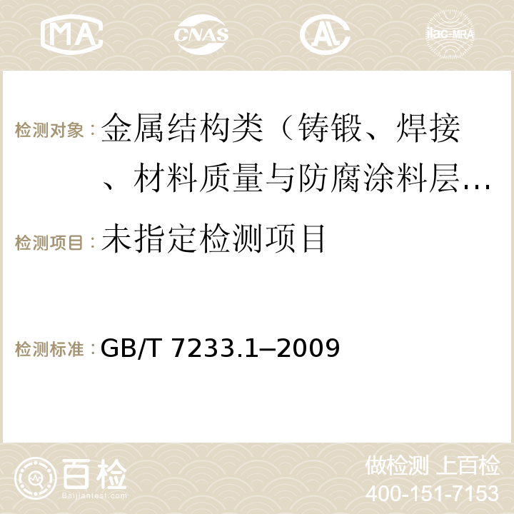 铸钢件 超声检测 第1部分：一般用途铸钢件 GB/T 7233.1─2009
