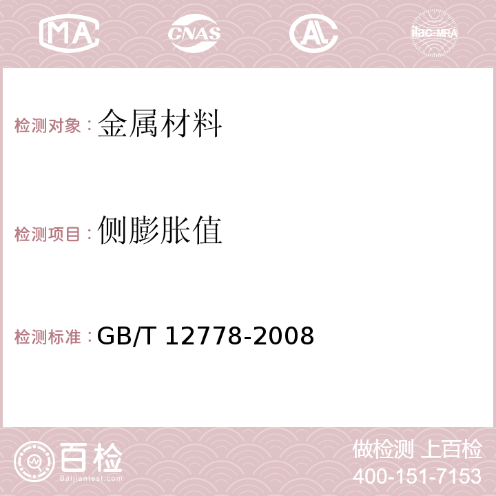 侧膨胀值 金属夏比冲击断口测定方法GB/T 12778-2008