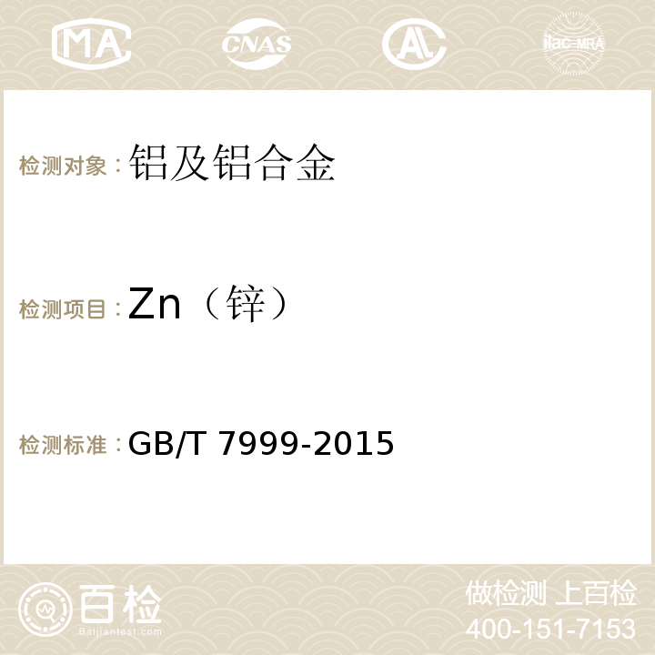 Zn（锌） GB/T 7999-2015铝及铝合金光电直读发射光谱分析方法