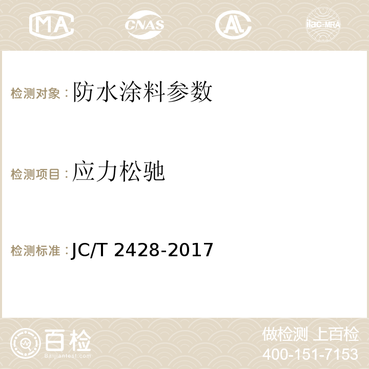 应力松驰 非固化橡胶沥青防水涂料 JC/T 2428-2017