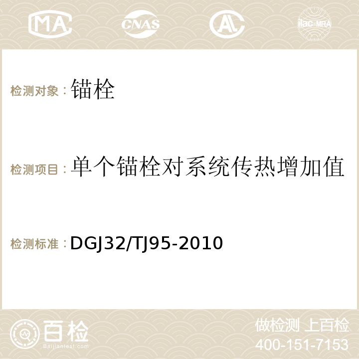 单个锚栓对系统传热增加值 聚氨酯硬泡体防水保温工程技术规程 DGJ32/TJ95-2010