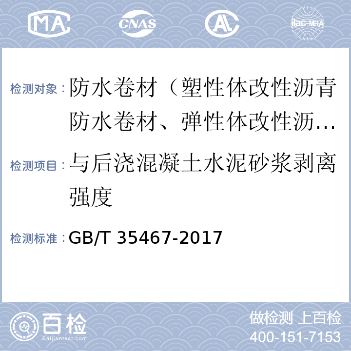 与后浇混凝土水泥砂浆剥离强度 GB/T 35467-2017 湿铺防水卷材