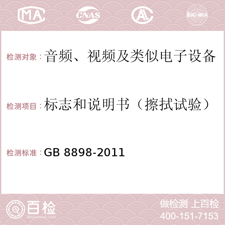 标志和说明书（擦拭试验） GB 8898-2011 音频、视频及类似电子设备 安全要求