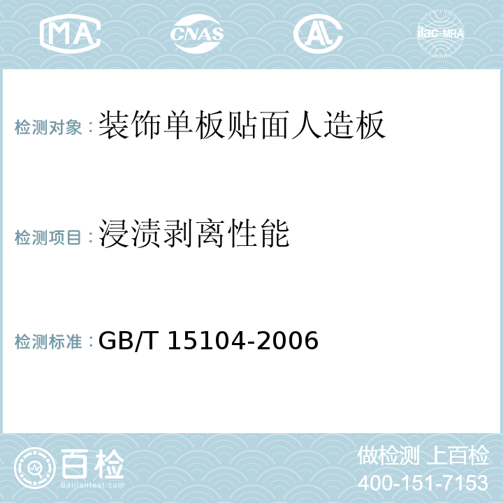 浸漬剝離性能 裝飾單板貼面人造板 GB/T 15104-2006（6.3.3）