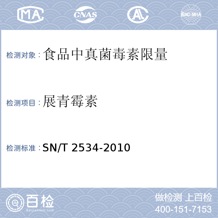 展青霉素 SN/T 2534-2010 进出口水果和蔬菜制品中展青霉素含量检测方法 液相色谱-质谱/质谱法与高效液相色谱法