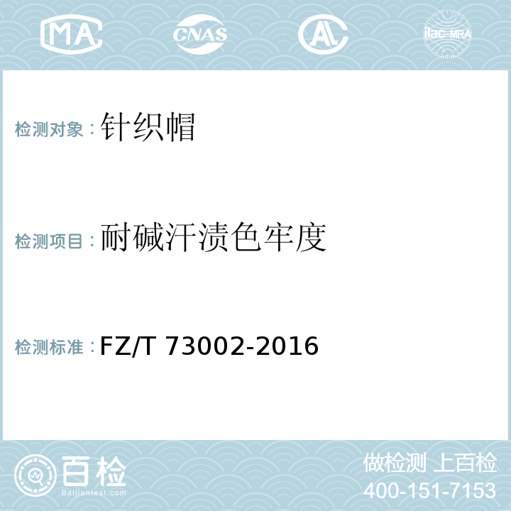 耐碱汗渍色牢度 针织帽FZ/T 73002-2016