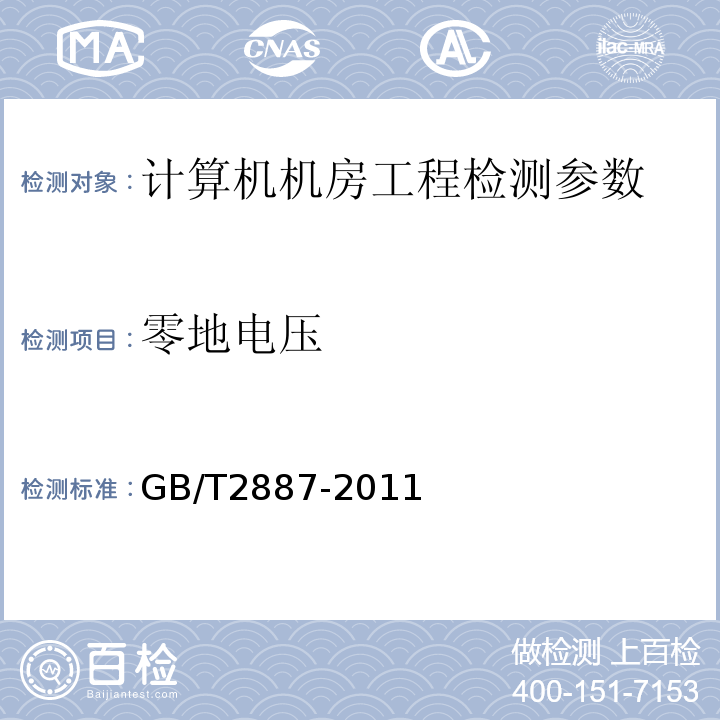 零地电压 计算机场地通用规范 GB/T2887-2011（第5.8.3.2）