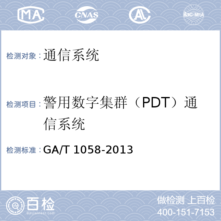 警用数字集群（PDT）通信系统 GA/T 1058-2013 警用数字集群(PDT)通信系统 空中接口呼叫控制层技术规范