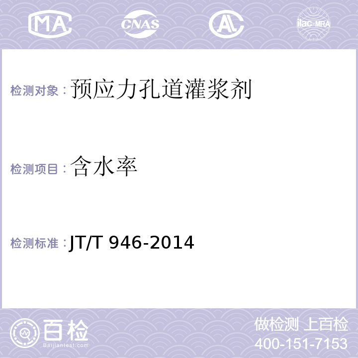 含水率 公路工程预应力孔道灌浆剂（料） JT/T 946-2014