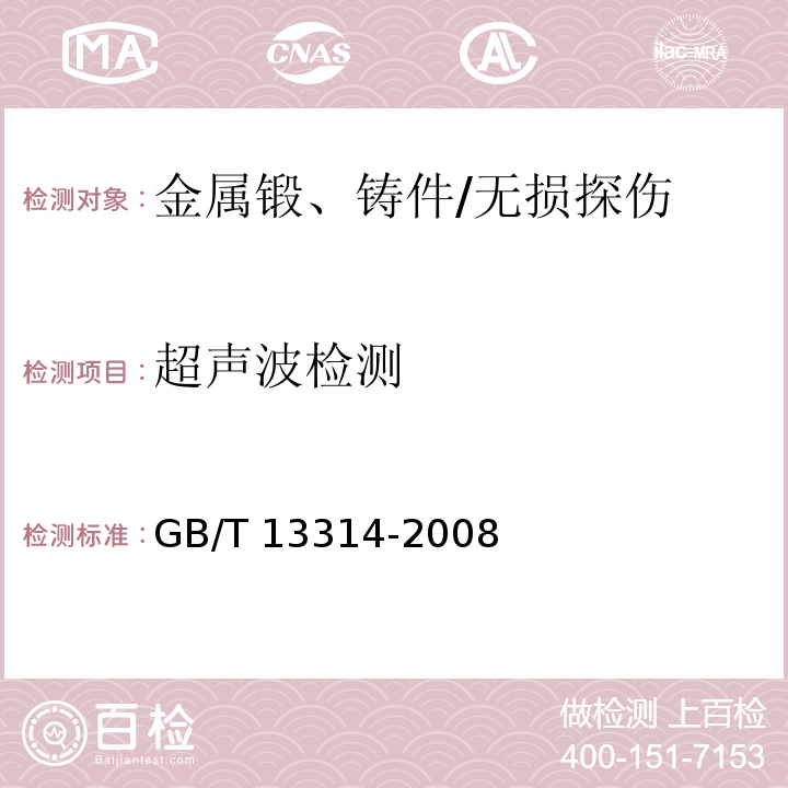 超声波检测 锻钢冷轧工作辊通用技术条件 /GB/T 13314-2008