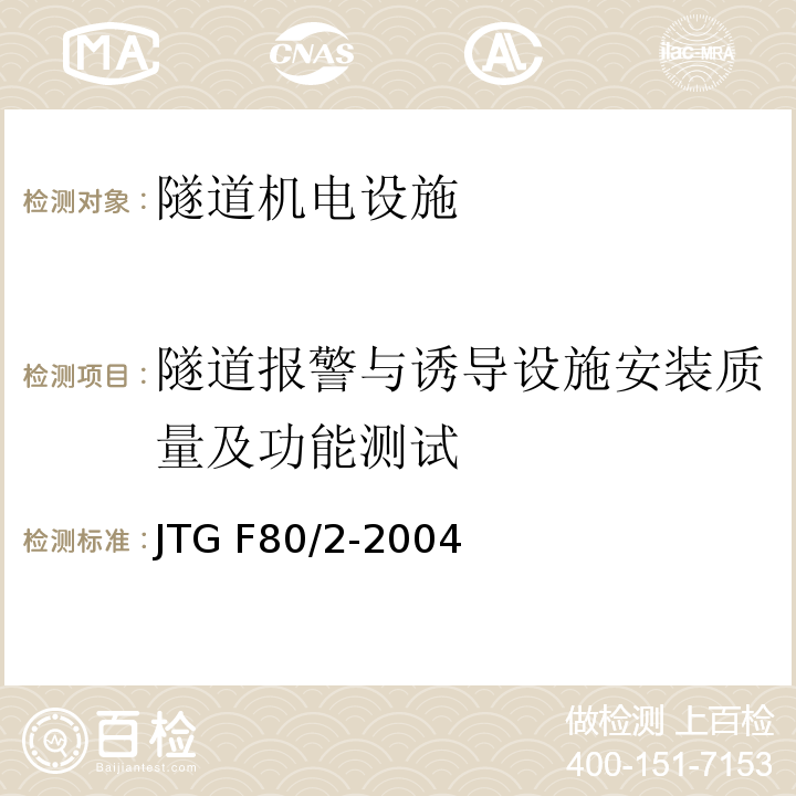 隧道报警与诱导设施安装质量及功能测试 JTG F80/2-2004 公路工程质量检验评定标准 第二册 机电工程(附条文说明)