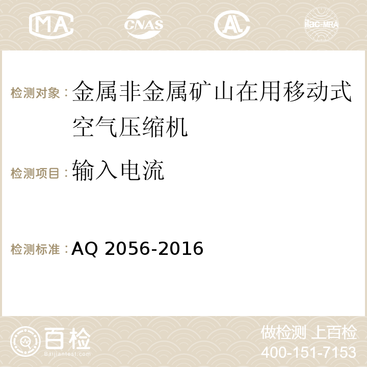 输入电流 金属非金属矿山在用空气压缩机安全检验规范第2部分：移动式空气压缩机 AQ 2056-2016