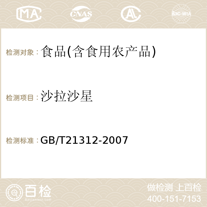 沙拉沙星 动物源性食品中14种喹诺酮药物残留检测方法液相色谱-质谱质谱法GB/T21312-2007