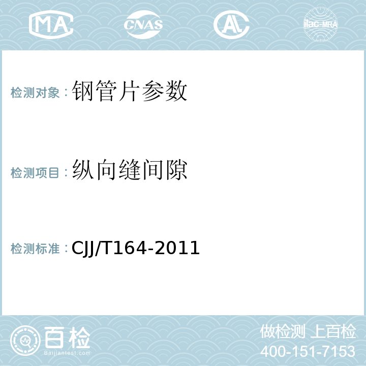 纵向缝间隙 盾构隧道管片质量检测技术标准 CJJ/T164-2011