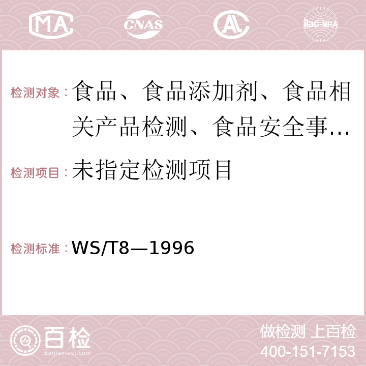 病原性大肠埃希氏菌WS/T8—1996