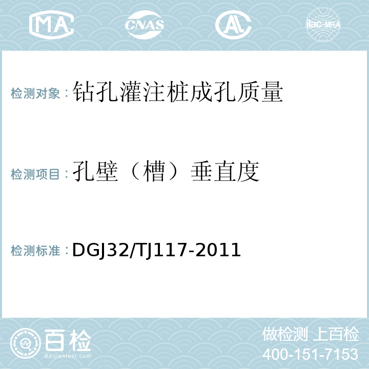 孔壁（槽）垂直度 TJ 117-2011 钻孔灌注桩成孔、地下连续墙成槽质量检测技术规程 DGJ32/TJ117-2011