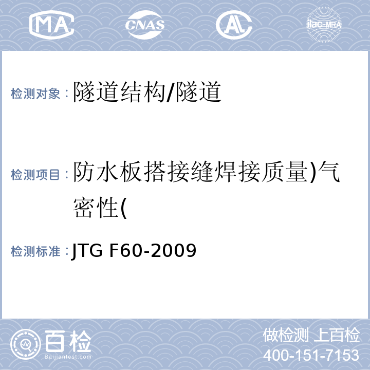 防水板搭接缝焊接质量)气密性( JTG F60-2009 公路隧道施工技术规范(附条文说明)