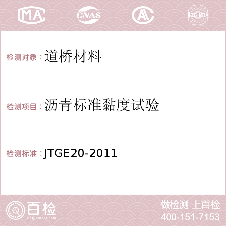 沥青标准黏度试验 公路工程沥青及沥青混合料试验规程