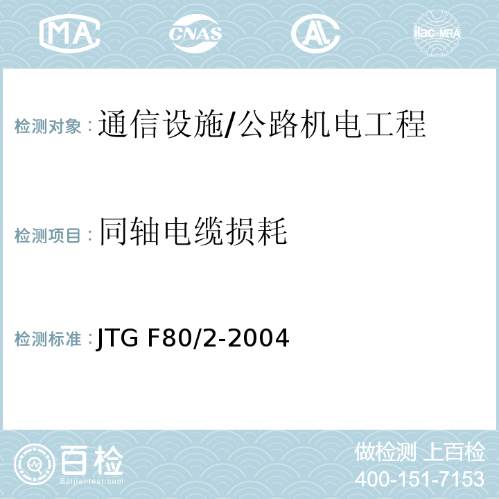 同轴电缆损耗 公路工程质量检验评定标准 第二册 机电工程 /JTG F80/2-2004