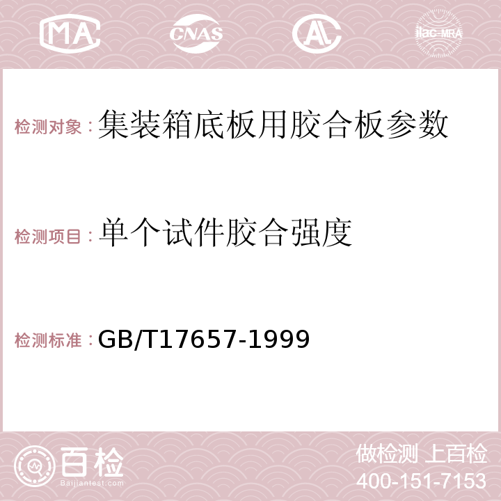 单个试件胶合强度 人造板及饰面人造板理化性能试验方法 GB/T17657-1999