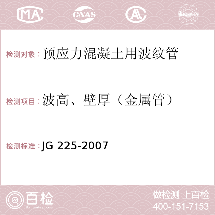波高、壁厚（金属管） JG/T 225-2007 【强改推】预应力混凝土用金属波纹管