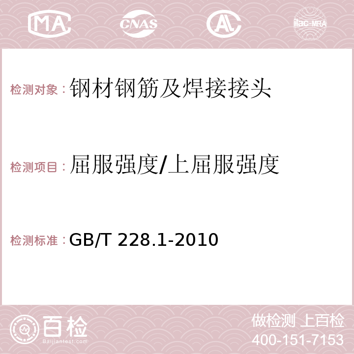 屈服强度/上屈服强度 金属材料 拉伸试验 第1部分：室温试验方法GB/T 228.1-2010